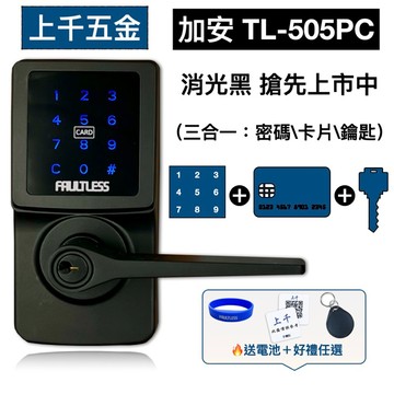 加安牌 代客安裝 門鎖 電子鎖 TL-505PC TL505PC 水平鎖 三合一 密碼 卡片 鑰匙【消光黑】
