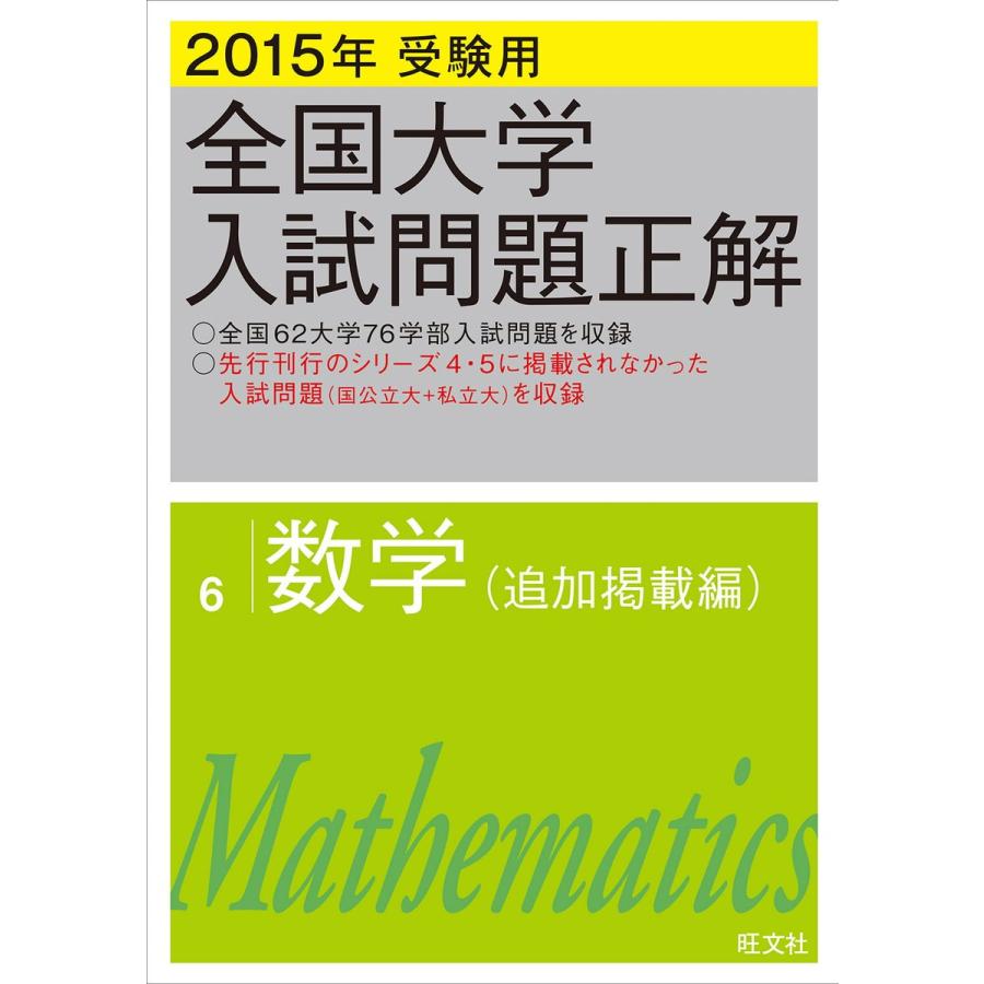 全国大学入試問題正解 2015年受験用6