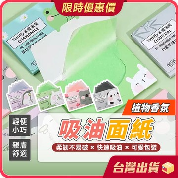 吸油面紙【油皮救星×親膚溫和】抽取式 100片 吸油紙 吸油 控油 吸油 袖珍面紙 面部清潔 臉部清潔 頭髮吸油 隨身包