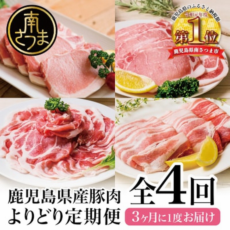 定期便(全4回)】カミチク鹿児島県産豚肉よりどり定期便 しゃぶしゃぶ 生姜焼き とんかつ 肩ロース 通販 LINEポイント最大1.5%GET |  LINEショッピング