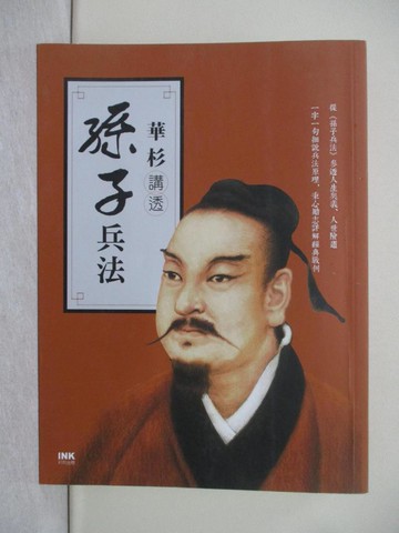 【書寶二手書T1／軍事_Y4R】華杉講透《孫子兵法》_華杉