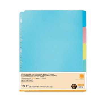 WANT 12K27孔資料袋用色卡PP-5段(10入x2份) WA-12009