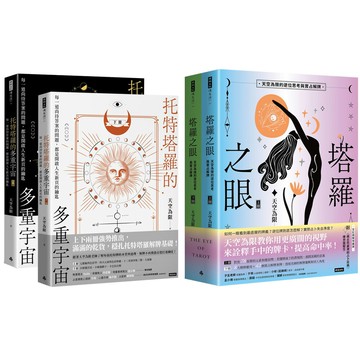 《托特塔羅的多重宇宙》（全2書）+《塔羅之眼》（全2書）