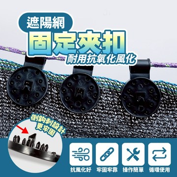 現貨 7.5 x2.8 cm遮陽網可滑動固定扣 黑網固定扣 防曬網 溫室遮光遮陽防蟲網固定夾園藝大棚