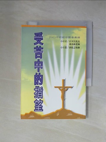 【書寶二手書T1／宗教_X54】受苦中的指望 : 2003研經培靈會彙編_汪 川生