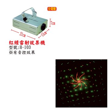 紅綠雷射效果機 H-103