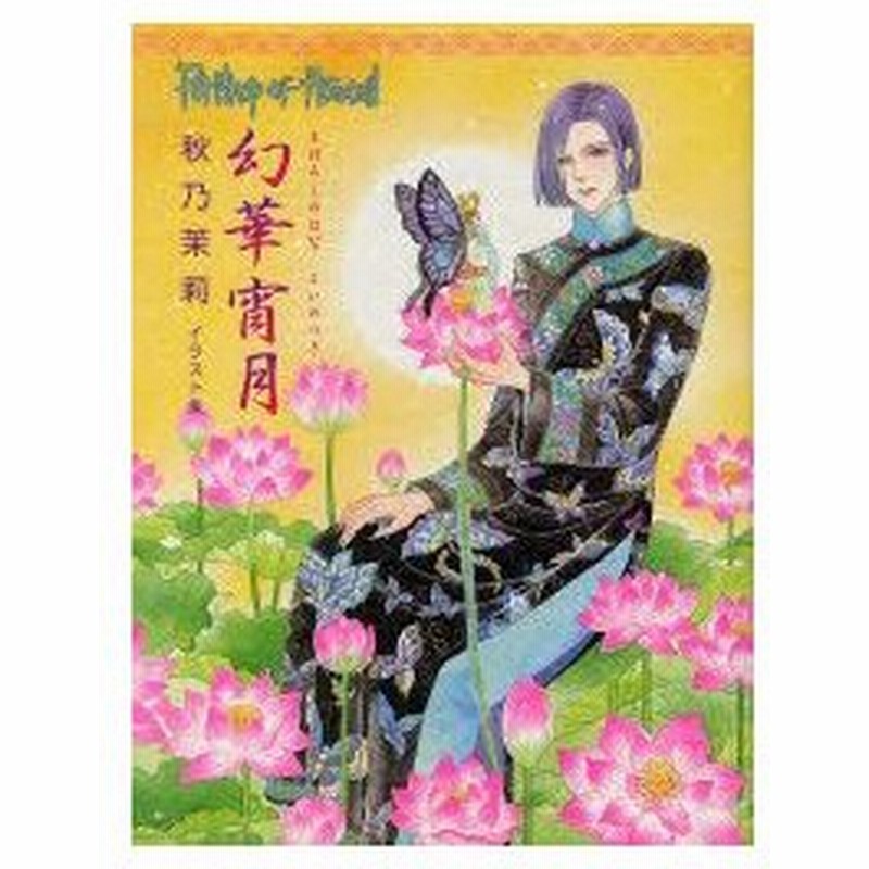 新品本 幻華宵月 まぼろしのはなよいのつき Petshop Of Horrors 秋乃茉莉イラスト集 秋乃茉莉 著 通販 Lineポイント最大0 5 Get Lineショッピング