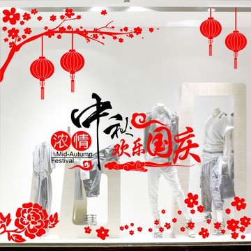 中秋節墻貼國慶節珠寶婚紗服裝商場店鋪大型櫥窗節日裝飾布置貼紙1入
