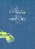 發現典藏系列，詩與藝的邂逅[二手書_良好]