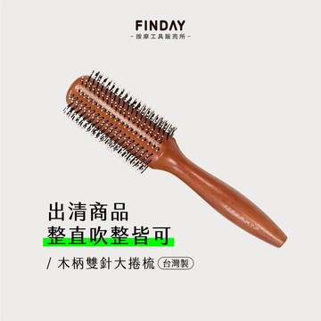 ﹝FINDAY﹞木柄雙針大捲梳｜𝙈𝙄𝙏台灣製｜出清品｜大捲梳 直排捲梳 造型梳 捲髮梳子 吹髮梳 捲髮梳 16排大捲梳