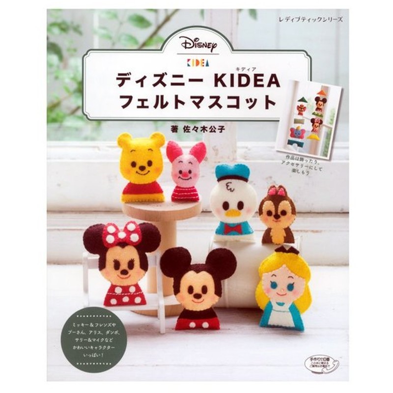 ディズニー Kidea フェルトマスコット 図書 書籍 本 フエルト キャラクター Disney ミッキー ミニー ごっこ遊び アクセサリー つるし飾り ガーランド 指人形 通販 Lineポイント最大0 5 Get Lineショッピング