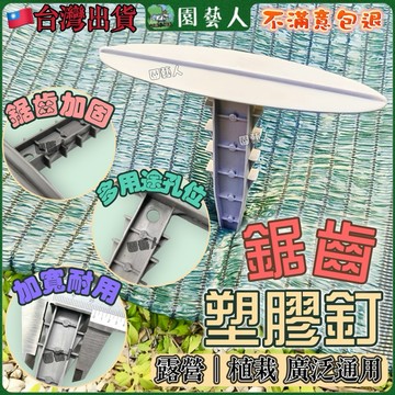 【園藝人🔥現貨 新式設計】塑膠釘 防草布 地釘 露營釘 除草布 雜草抑制蓆 固定釘 草皮釘 塑膠釘子 雜草席