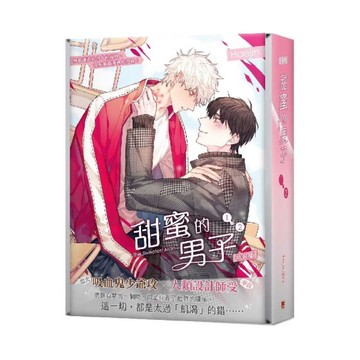 甜蜜的男子(1+2)套書【特裝版】(拆封不可退)