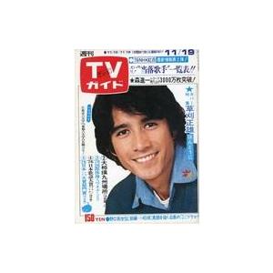 中古芸能雑誌 TVガイド1976年11月19日号 737