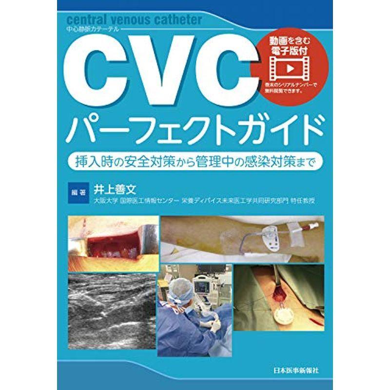 CVCパーフェクトガイド動画を含む電子版付挿入時の安全対策から管理中の感染対策まで