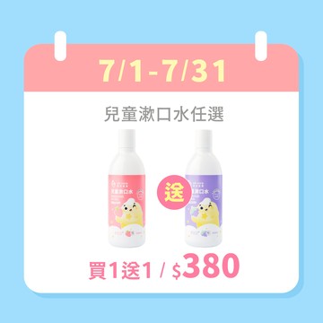 【10週年限定】兒童漱口水(舊包裝) 買1送1