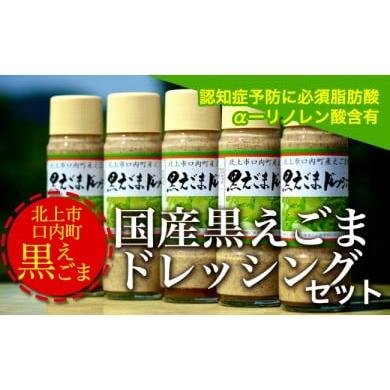 ふるさと納税 岩手県 北上市 黒えごま ドレッシング 200ml×5本 必須脂肪酸「αーリノレン酸」60%以上