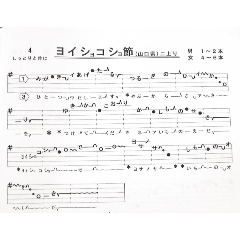 日本の民謡 五線譜」中級(4)・向日葵集(4)〜唄いやすい楽譜〜民謡/教本