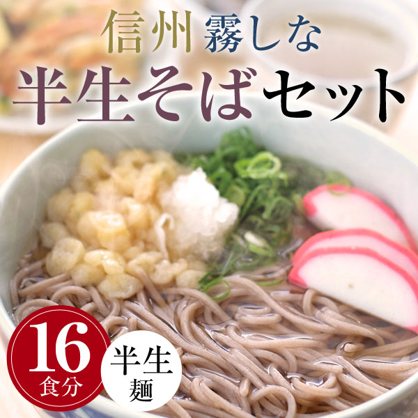 霧しな 半生そば 特製つゆ付 16食セット 蕎麦