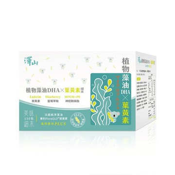 澤山 植物藻油DHAＸ葉黃素 細末(1歲以下)★衛立兒生活館★