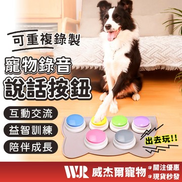 【威杰爾】寵物按鈕 錄音按鈕 寵物按鈴器 寵物交流 錄音按紐 狗狗按鈕 貓咪按鈕 寵物錄音 按鈕玩具【G142】