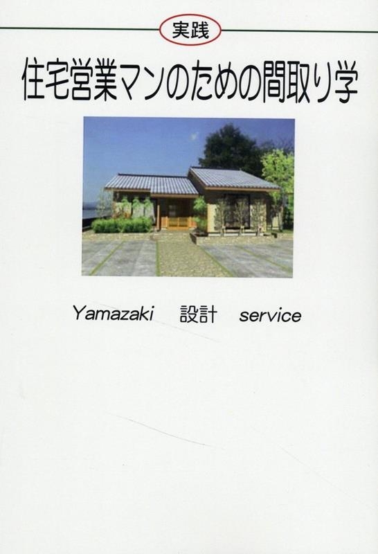 山崎一也 実践住宅営業マンのための間取り学[9784894775091]