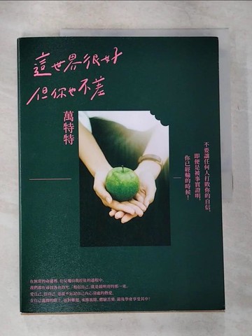 【書寶二手書T1／勵志_EQR】這世界很好，但你也不差_萬特特