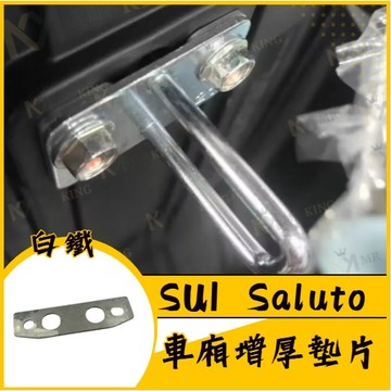 Suzuki SUI saluto 坐墊扣環墊片 坐墊增厚 座墊 車廂墊片 車廂扣墊片 車廂扣 車廂好開關 SUI改裝