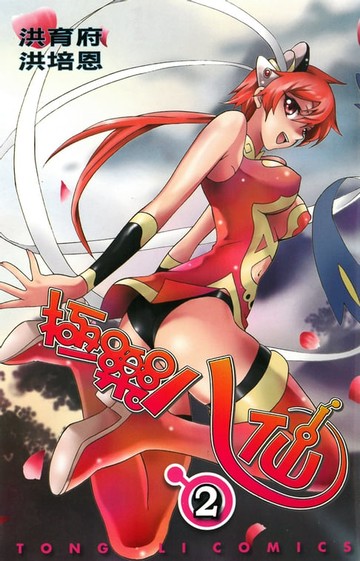 【電子書】極樂八仙 (2)