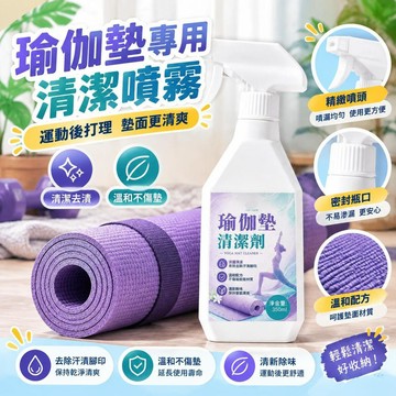 免運💒臺灣熱銷🐬瑜伽墊專用清潔噴霧運動後打理墊面汗漬腳印家用墊子養護清洗液