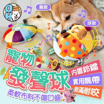 【歐豆K】寵物玩具球 狗狗玩具球 發聲玩具 發聲球 逼逼球 磨牙球 寵物耐咬球 寵物扁飛盤 發聲互動寵物玩具