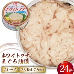 缶詰 ホワイトツナ まぐろ油漬けフレーク 90g×24缶 《長期保存可能》   気仙沼市物産振興協会   宮城県 気仙沼市 [20561678] ツナ缶 ツナカン ツナ フレーク 国産 まぐろ 鮪 マグロ 非常食 保存食 備蓄 魚介類 支援 事業者支援