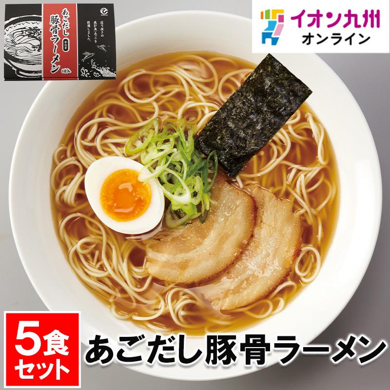 あごだし豚骨ラーメン 5食セット