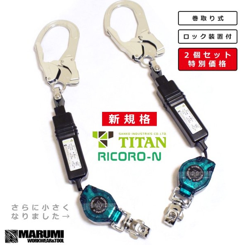 数量限定価格!! タイタン ＲＥＥＬＯＣＫｍｉｎｉ 小型軽量ロック機構付き巻取式シングルランヤード HL-HS-130 discoversvg.com