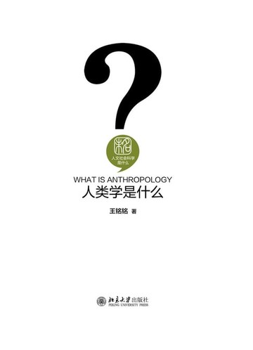 【電子書】人类学是什么
