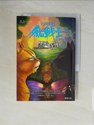 【書寶二手書T4／一般小說_WCT】貓戰士首部曲之VI-黑暗時刻_高子梅, 艾琳杭特