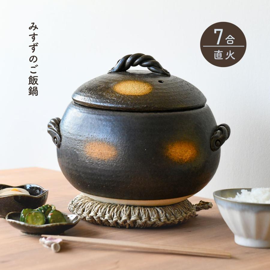 土鍋 ご飯鍋 煮込み鍋 素焼風 ご飯鍋 みすずのご飯鍋 7合 ダルマ型 土鍋 炊飯土鍋 萬古焼 日本
