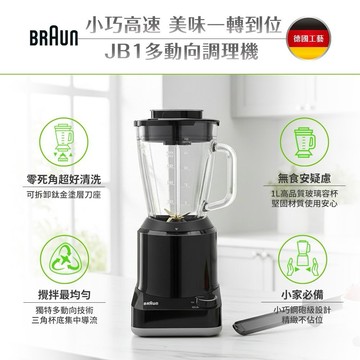 每天一杯健康果汁【BRAUN 百靈】多動向調理/果汁機 JB1160BK 烹飪料理 食材攪拌 碎冰冰沙 蔬果汁 健康營養 廚房小幫手