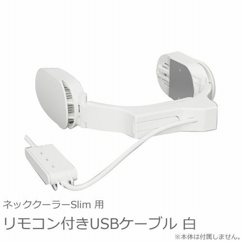 TKNNC22WHUO サンコー リモコン付きUSBケーブル 白 ホワイト