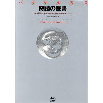 奇蹟の医書／パラケルスス(著者),大槻真一郎(訳者)