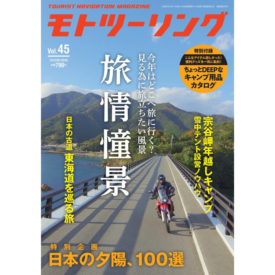 モトツーリング2020年3月号 電子書籍版   編:モトツーリング編集部