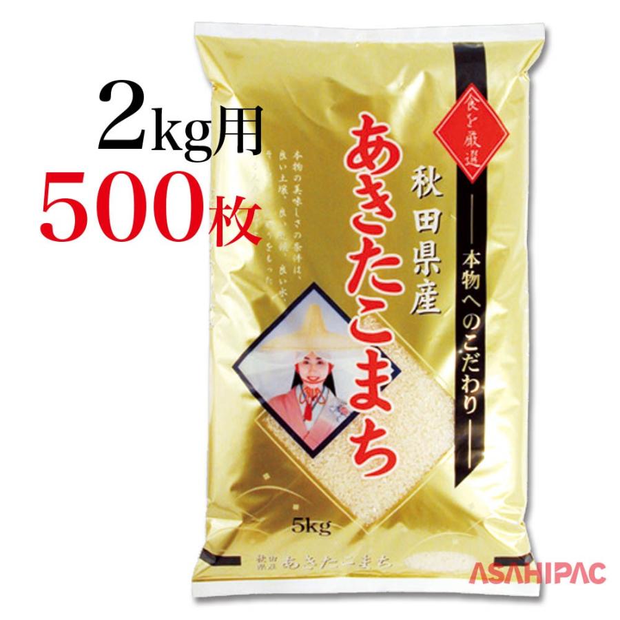 米袋 ラミ ゴールド・秋田県産あきたこまち 2kg用×500枚