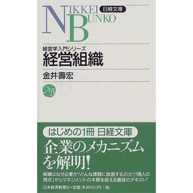 経営組織?経営学入門シリーズ (日経文庫)