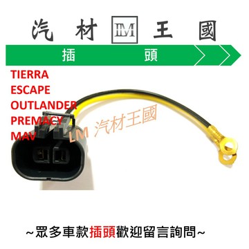 【LM汽材王國】 風扇 插頭 TIERRA ESCAPE OUTLANDER PREMACY MAV FIESTA 冷氣