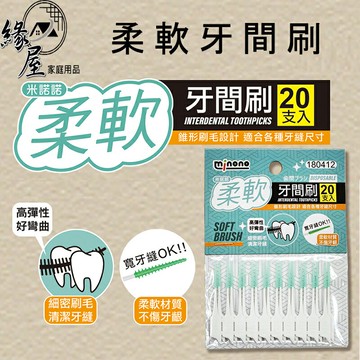 米諾諾柔軟牙間刷20支【緣屋百貨】天天出貨 牙間刷 軟牙間刷 牙縫刷 牙縫清潔 牙套清潔 齒間刷 齒縫刷 潔牙刷