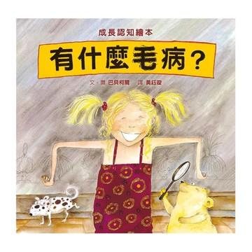 有什麼毛病？【SDG5性別平等，性教育經典繪本】