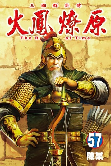 【電子書】火鳳燎原 (57)