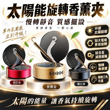 品質保證🚀太陽能車載香薰 汽車香薰 車載香薰 旋轉香薰擺設 車用座式香薰 自動擴香器 車用香薰 汽車香水香薰 香薰精油