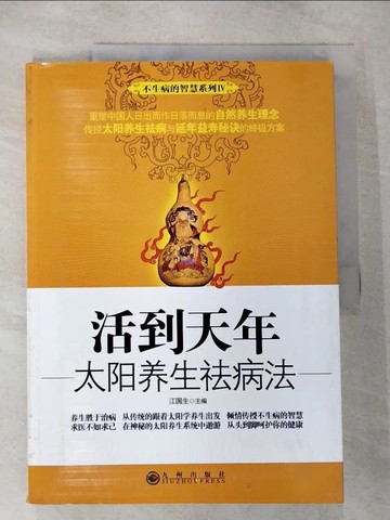 【書寶二手書T9／養生_T5E】活到天年；太陽養生祛病法_簡體_江國生 主編