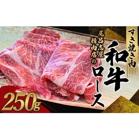 ふるさと納税 和牛 すきやき すき焼き 牛肉 牛 精肉   尾呂志屋精肉店の和牛ロース すき焼き用 250g  和歌山県新宮市